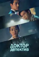  Доктор детектив смотреть онлайн сериал 1 сезон 
